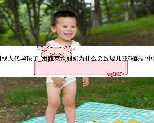 广州找人代孕孩子_用蔬菜水冲奶为什么会致婴儿亚硝酸盐中毒？